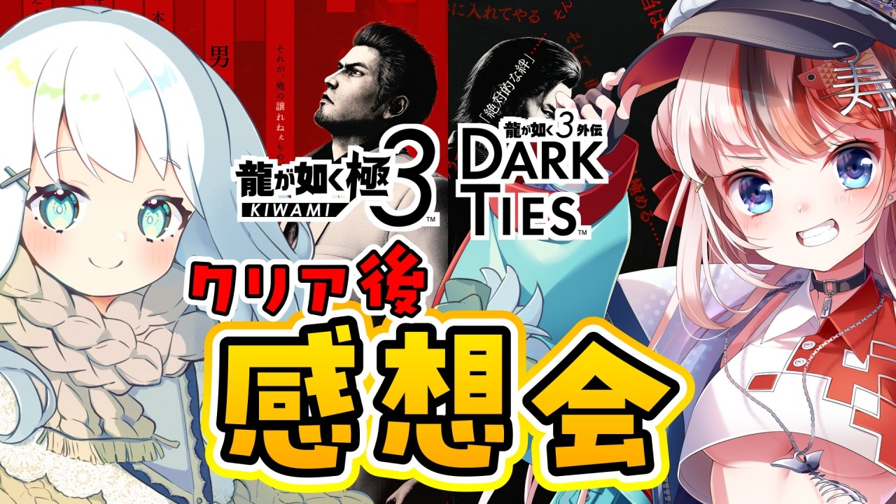【雑談】らんちぅ寿希さんと『龍が如く 極３ / 龍が如く３外伝 Dark Ties』を萌え尽きるまで語らう会※ネタバレ有り【飴色リンコ/Vtuber】