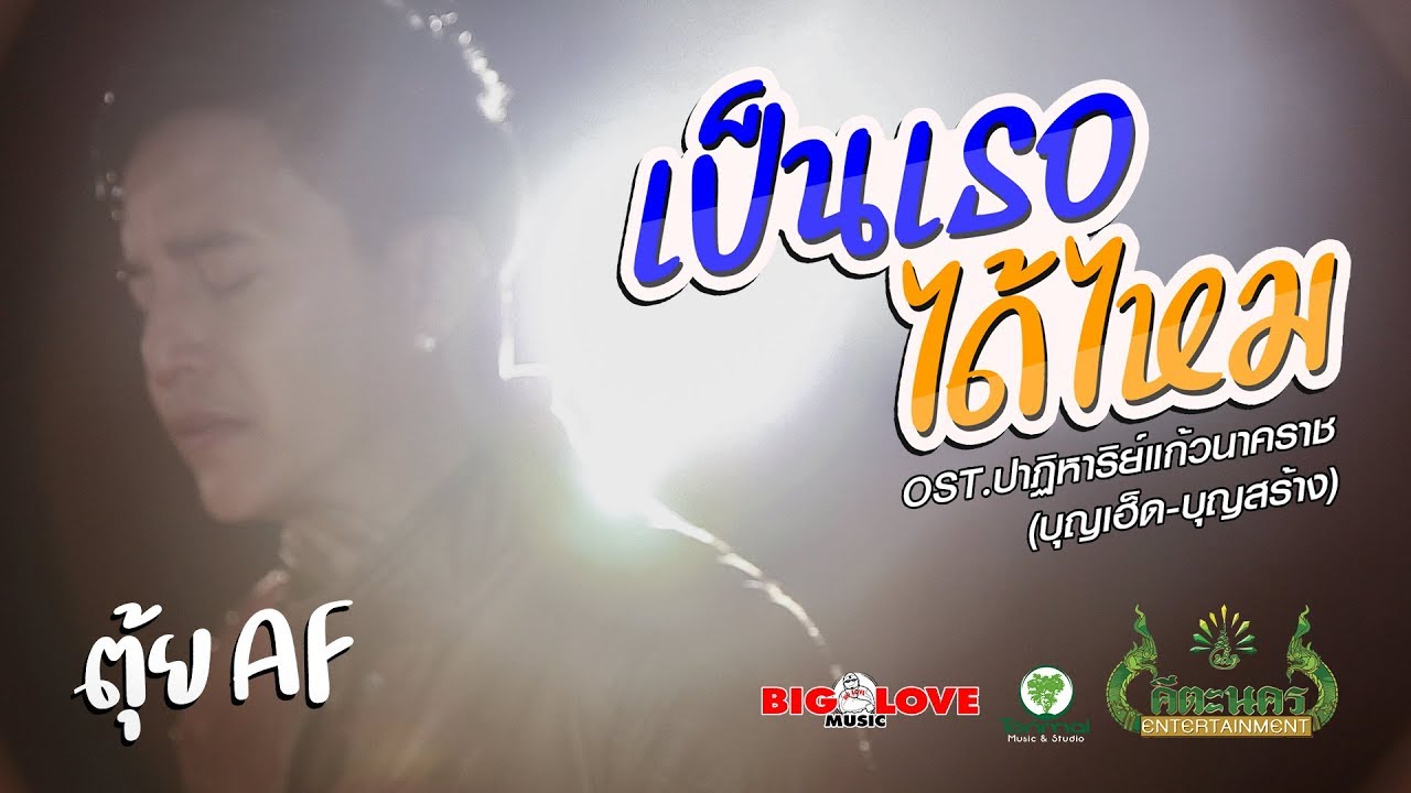 เป็นเธอได้ไหม - ตุ้ย AF【Official MV】  OST.ปาฏิหาริย์แก้วนาคราช(บุญเฮ็ดบุญสร้าง)