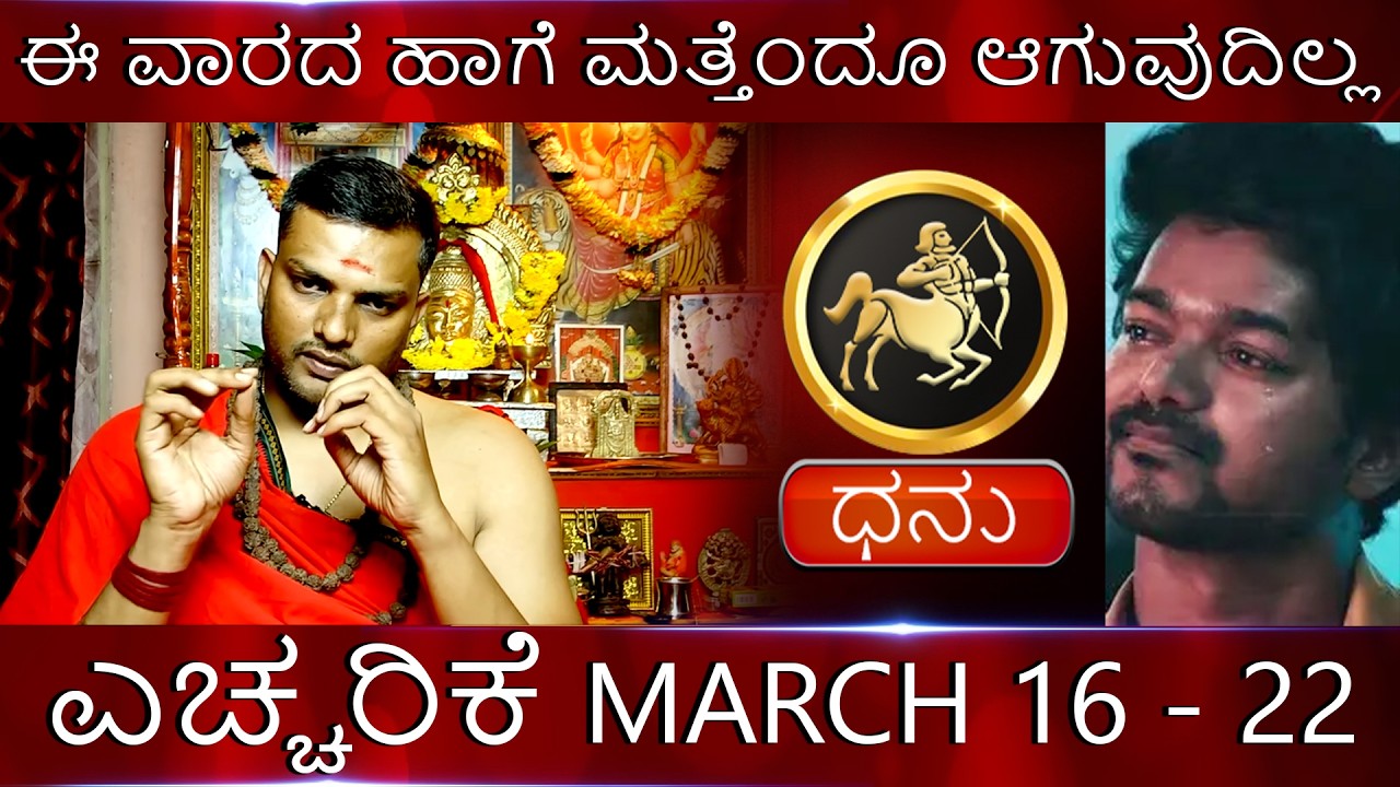 Dhanu |  ಈ ವಾರದ ಹಾಗೆ ಮತ್ತೆಂದೂ ಆಗುವುದಿಲ್ಲ ಮೇಷ ಎಚರಿಕೆ MARCH 16 - 22