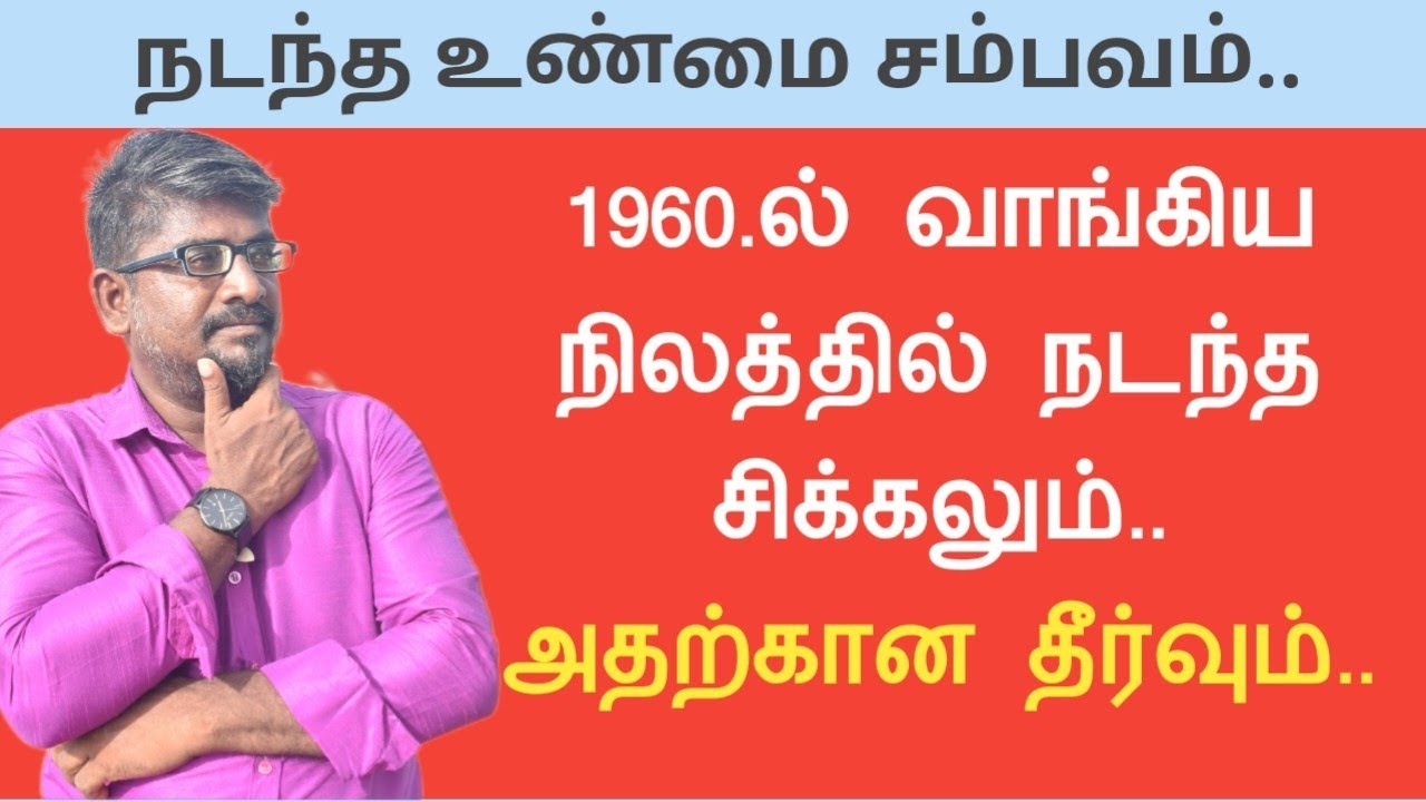 நடந்த உண்மை சம்பவம்||1960.ல் வாங்கிய நிலத்தில் நடந்த சிக்கலும் அதற்கான தீர்வும்||Common Man||