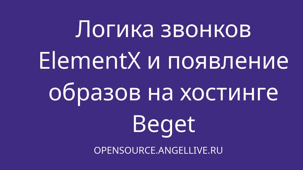 Логика звонков ElementX и появление образов на хостинге Beget