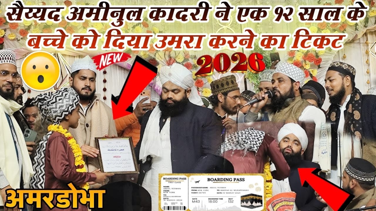 🕋12 साल बच्चे को दे दिया उमराह का टिकट sayyed aminul qadri ने 🌟#new #takrir #2026 