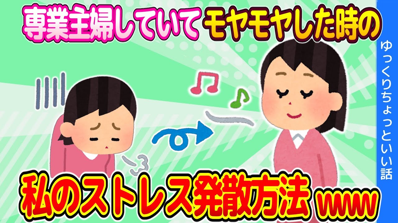 【ほのぼのする話】事情あって専業主婦している私の最近のストレス発散方法www【ゆっくり】