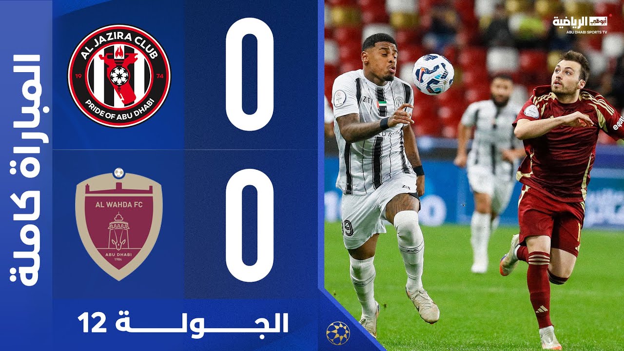 الجزيرة والوحدة | المباراة كاملة | دوري أدنوك للمحترفين