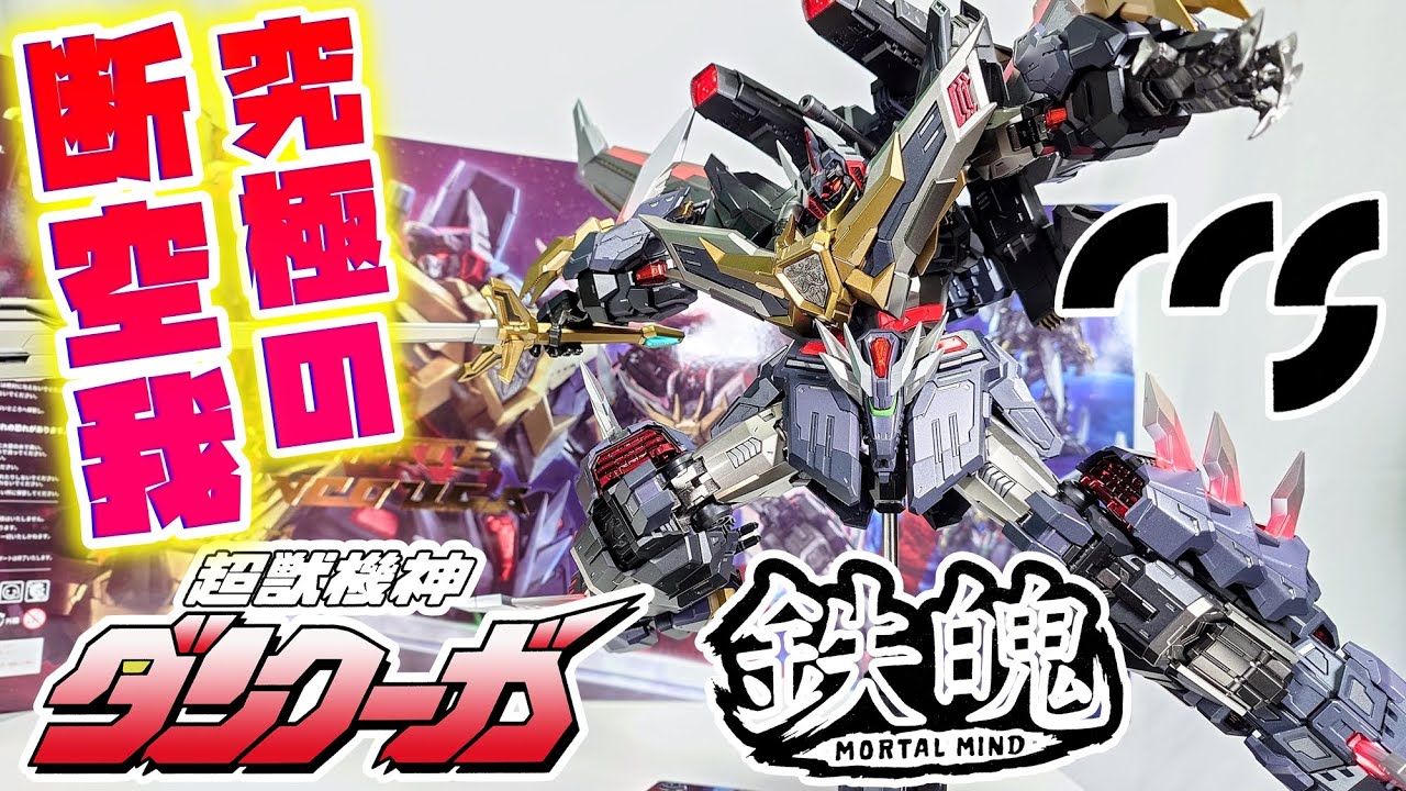 [初の立体物なのに完成度エグすぎ!!!]CCSTOYS 鉄魄(MORTAL MIND) アルティメットダンクーガ レビュー