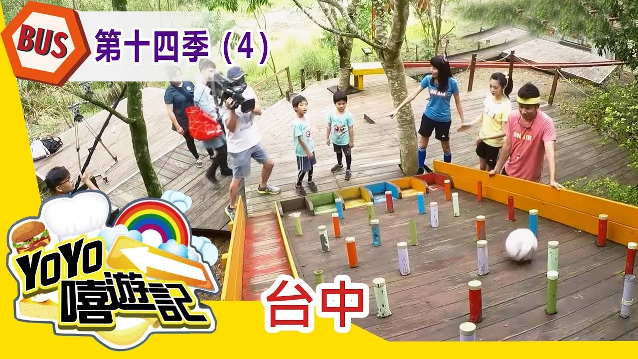 【台中】台中郊遊去！親子玩樂通！YOYO嘻遊記S14 第4集｜香蕉哥哥 櫻桃姐姐 Kiwi姐姐｜旅遊｜兒童節目