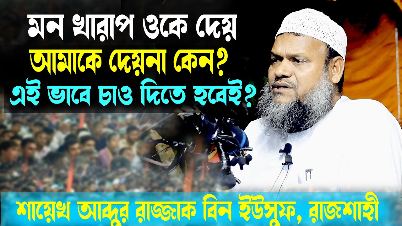 ওকে দেয় আমাকে দেয় কেন এই ভাবে চান দিতেই হবে । শায়েখ আব্দুর রাজ্জাক বিন ইউসুফ । New Waz । Razzak New