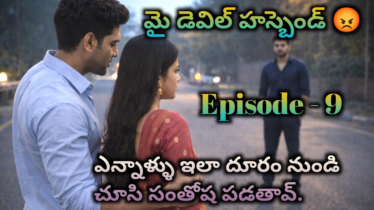 మై డెవిల్ హస్బెండ్ 😡 9 ఎన్నాళ్ళు ఇలా దూరం నుండి చూసి సంతోష పడతావ్?|| Wife and husband emotional