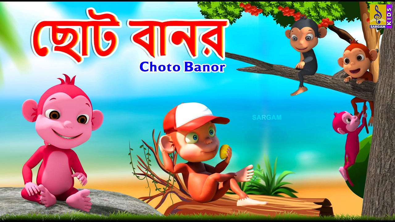 ছোট বানর | Kids Animation Bangla | Bangla Cartoon | Choto Banor #monkey #cartoon #bangla