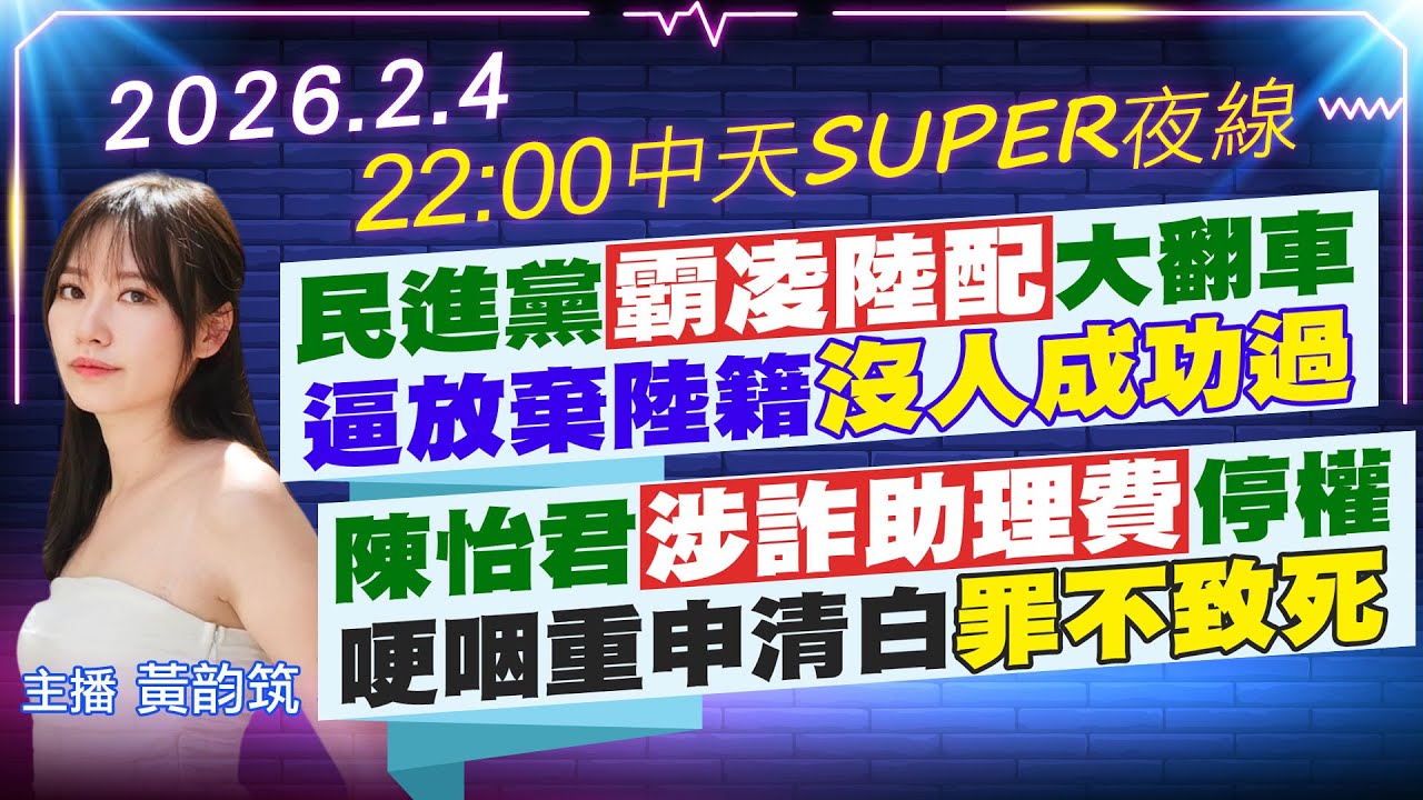 【2/4即時新聞】民進黨霸凌陸配大翻車 逼放棄陸籍沒人成功過｜陳怡君涉詐助理費停權 哽咽重申清白罪不致死｜中天SUPER夜線 20260204 @中天新聞CtiNews