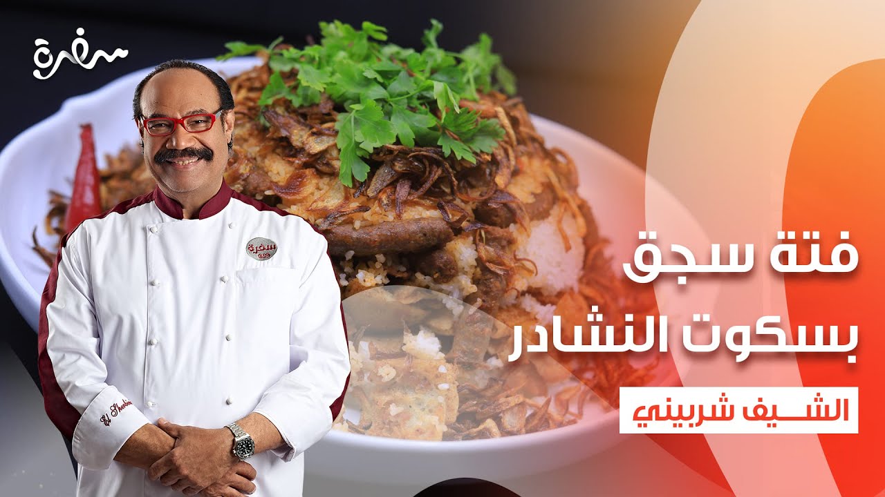 فتة سجق - شوربة لسان عصفور باللحمة - الغريبة - بسكوت النشادر   | الشيف |  كاملة