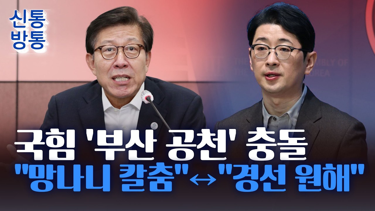 [신통방통] 부산·대구시장 선거 컷오프 놓고 이정현식 '혁신공천' 논란···'컷오프 위기' 박형준 