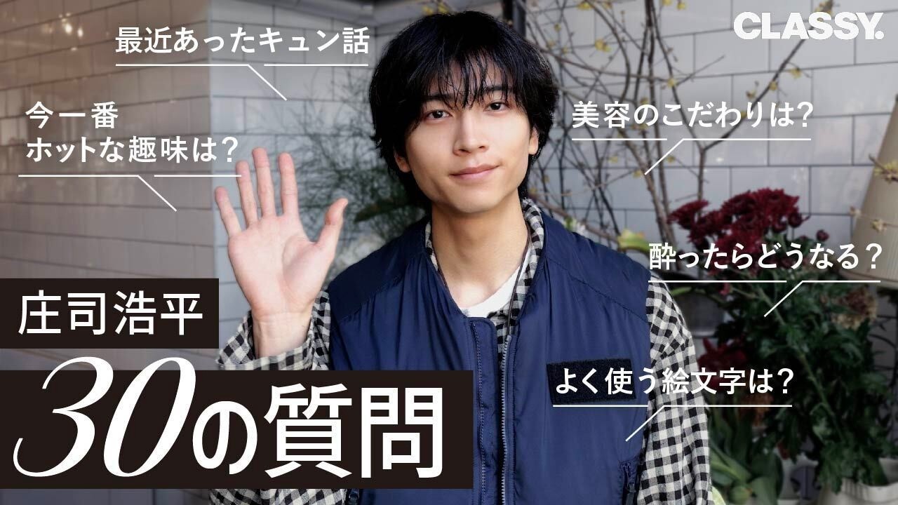 【30の質問】イケメン俳優！庄司浩平のプライベートを深掘りしてみた♡