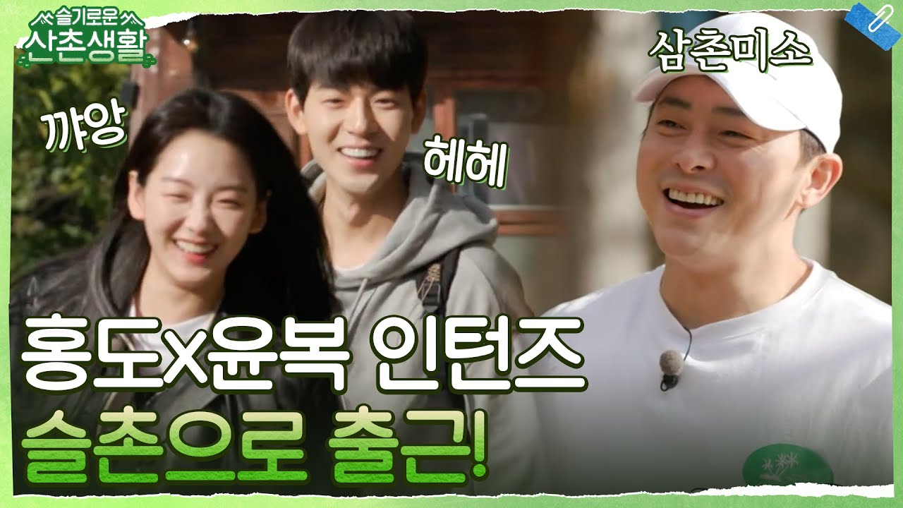 오늘의 알고 온 손님(?) 배현성X조이현 (aka 홍도와 윤복이) 슬촌에 등장♥ #슬기로운산촌생활 EP.6 | tvN 211112 방송