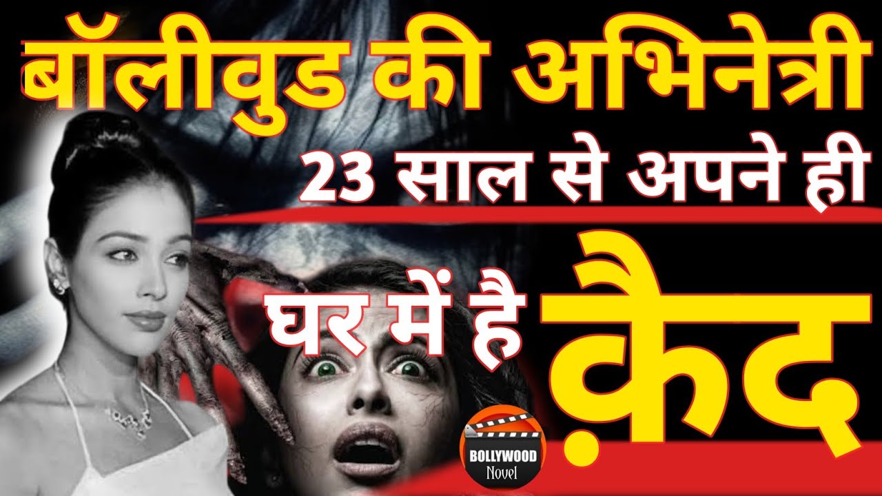 Who Is The Actress of Bollywood, Imprisoned In Her Own House For 23 Years?Malini Sharma Biography