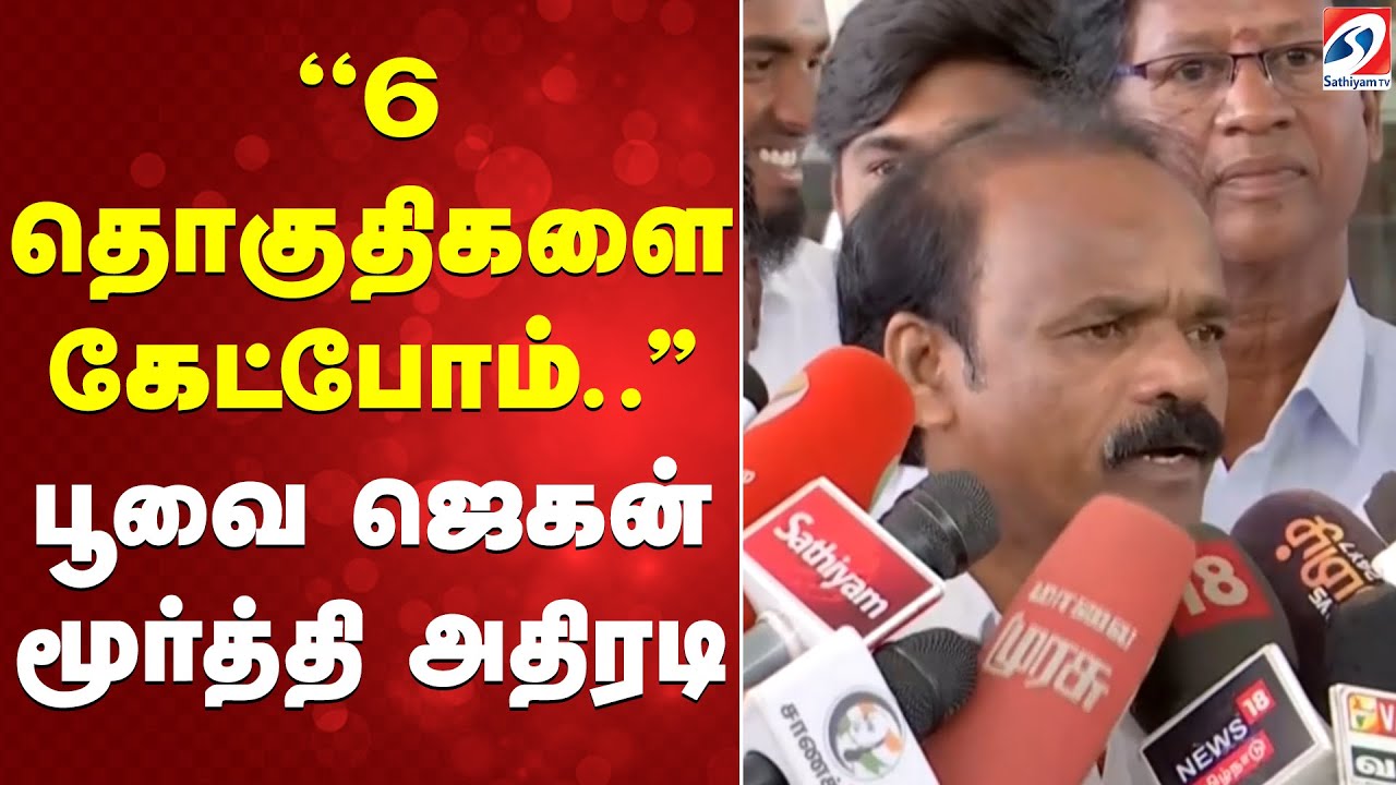 ''6 தொகுதிகளை கேட்போம்..'' பூவை ஜெகன் மூர்த்தி அதிரடி