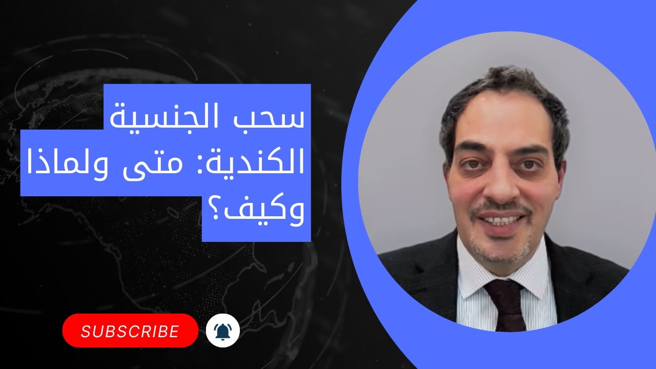 سحب الجنسية الكندية: متى ولماذا وكيف؟