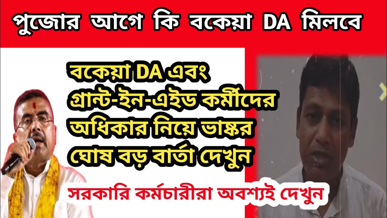 ডিএ বিগ আপডেট | Dearness Allowance News Today | DA Update In West Bengal | Da News Today West Bengal