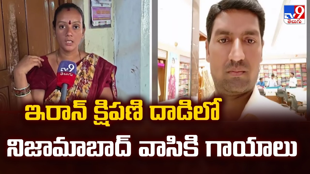 US, Israel-Iran War News Updates | ఇరాన్ క్షిపణి దాడిలో నిజామాబాద్ వాసికి గాయాలు - TV9