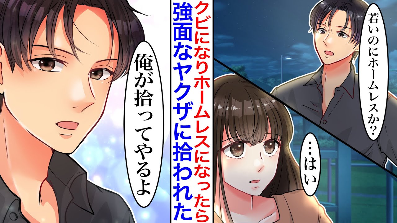 【漫画】「若いのにホームレスか？俺が拾ってやる」同僚にハメられ会社をクビになったら強面な男性に声をかけられ…【胸キュン】【恋愛マンガ動画】