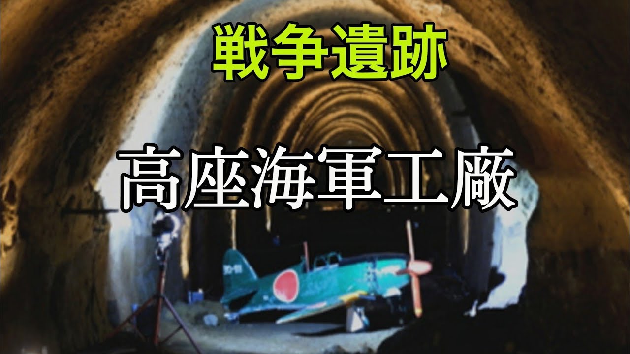 戦争遺跡　高座海軍工廠　神奈川　大和市　座間市　芹沢公園