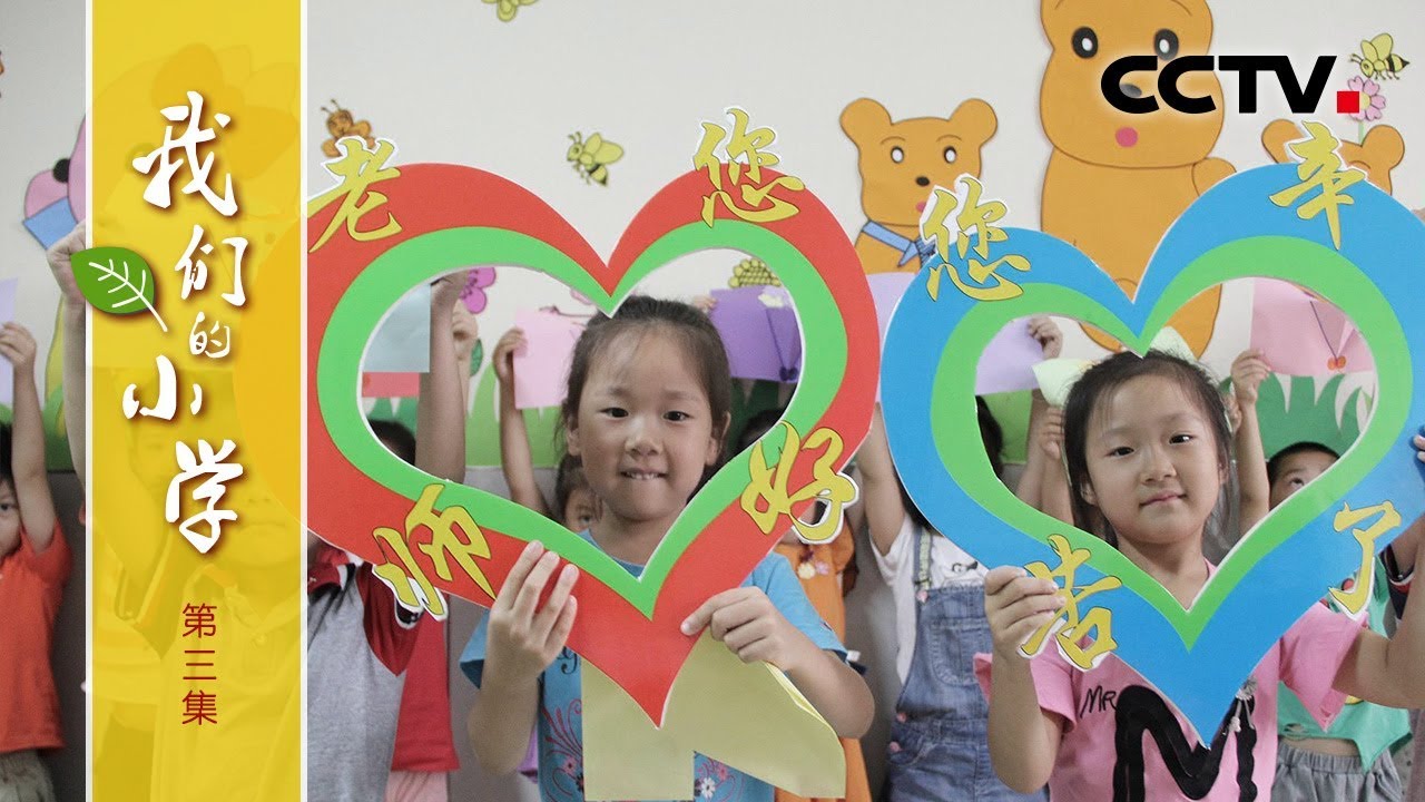 《我们的小学》第三集 教师节文艺演出 | CCTV纪录