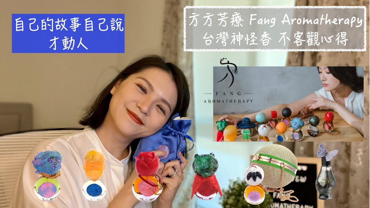 方方芳療台灣神怪香 Fang Aromatherapy Oriental Power 不客觀心得