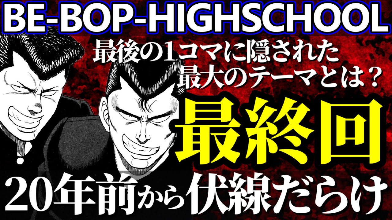 【ビーバップハイスクール】最終回を解説！展開は20年前から決まっていた？テーマや二人のその後も考察【ゆっくり解説】