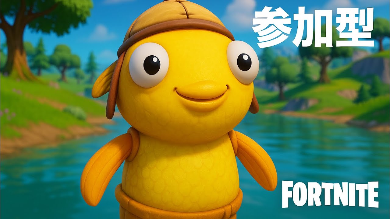 フォートナイト 参加型 ゼロビとか色々〜やりたいの言ってくだせい