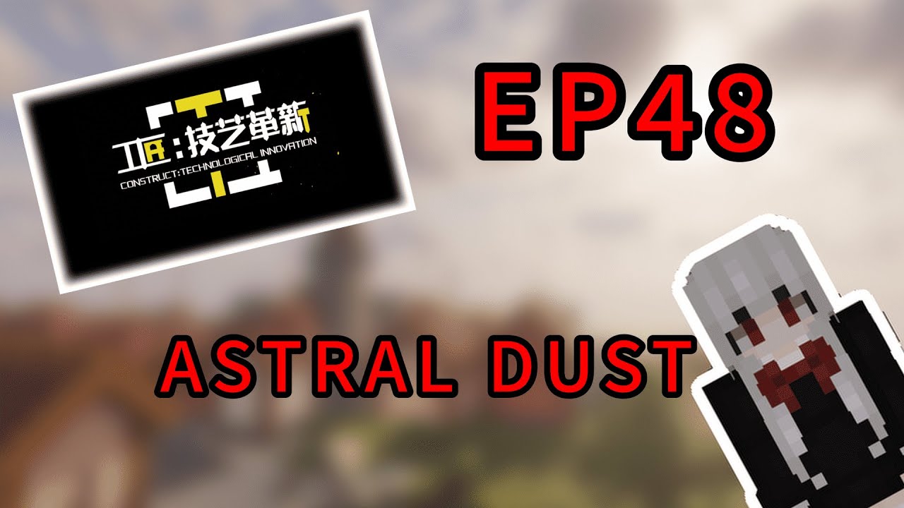 工匠:技艺革新 EP48 ASTRAL DUST