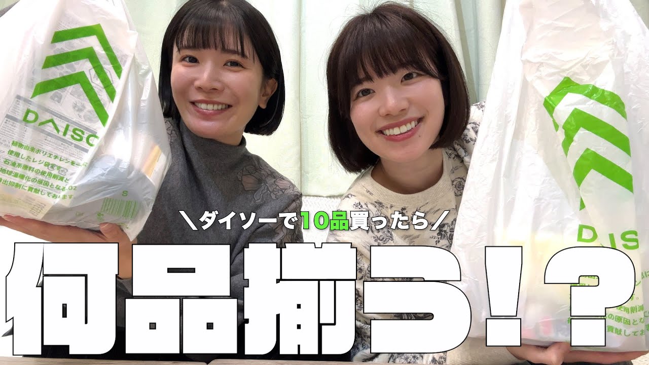【平成懐古】ダイソーで10品買ったら何品揃う！？