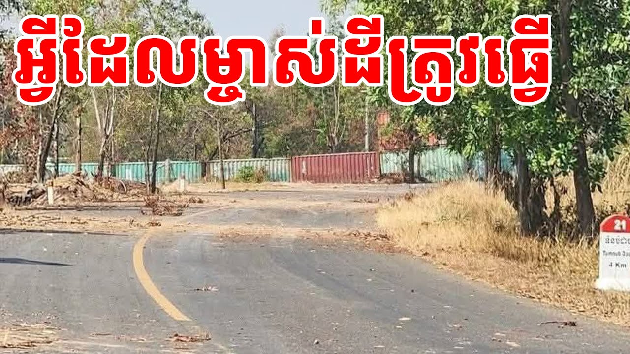 អ្វីដែលម្ចាស់ដីត្រូវធ្វើ