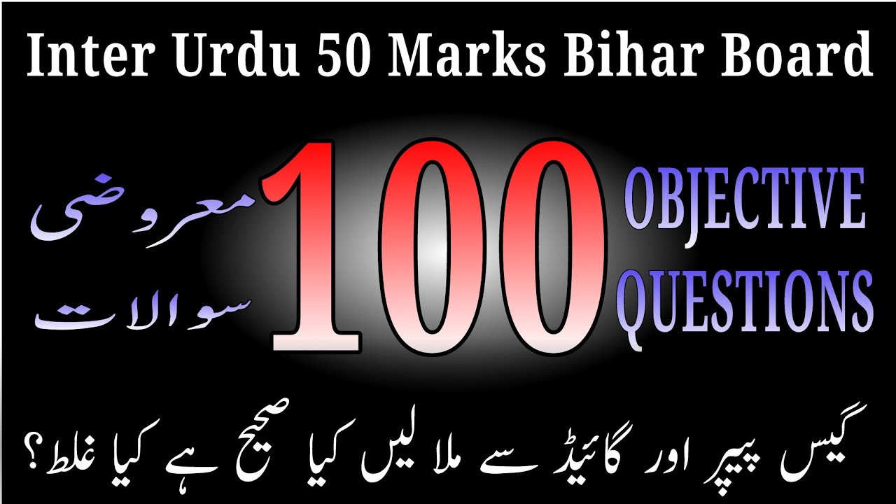 Class 12th Urdu Bihar Board 50 Marks || 100 Objectives ||  گیس پیپر 2020 کے 100 معروضی سوالات