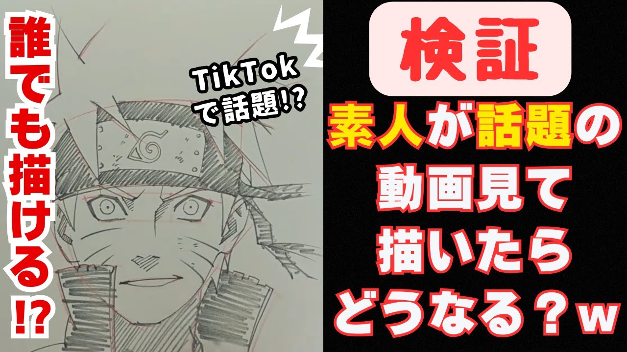 [検証]TikTokで話題の書き方講座を見て素人が描いたらww[ナルト][お絵描き][絵師]