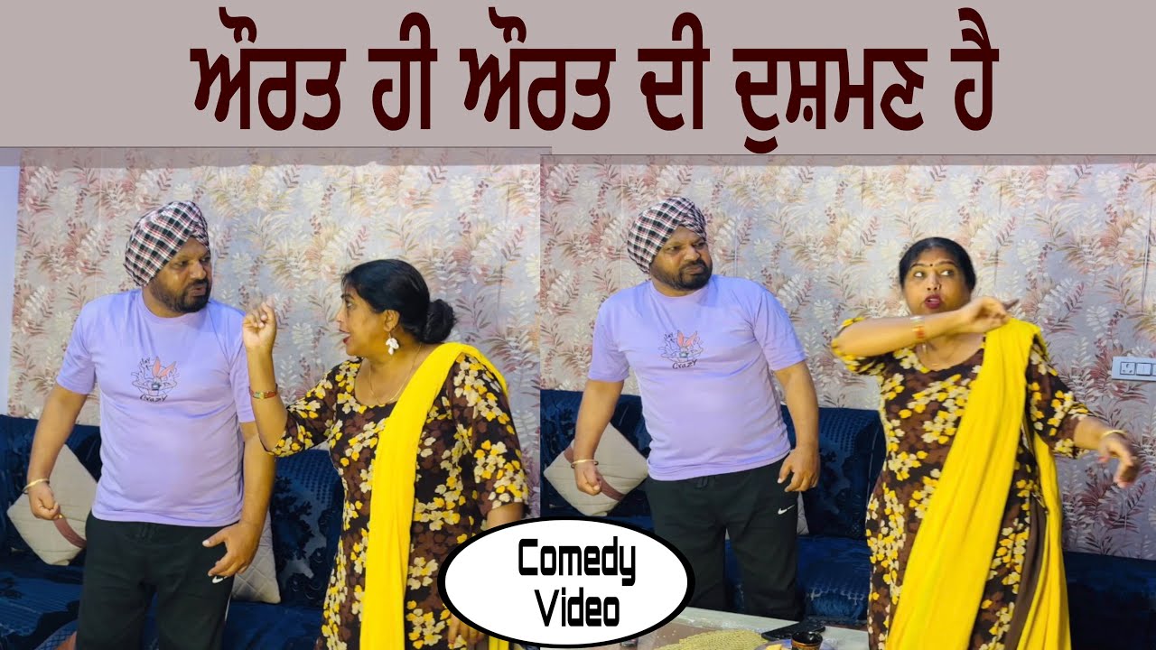 ourat hi ourat di dushman hai… Punjabi comedy short movie 