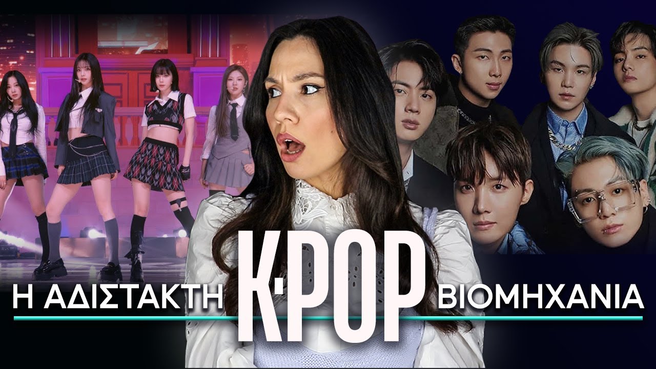 KPOP: Ο σκοτεινός κόσμος της κορεάτικης μουσικής βιομηχανίας