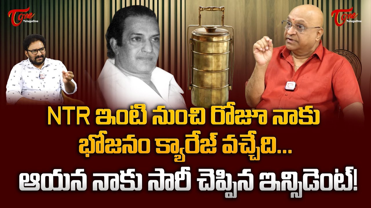 Ashok Kumar Exclusive Interview | ఎన్టీఆర్ ఇంటి నుంచి రోజూ నాకు భోజనం క్యారేజ్ వచ్చేది..! TeluguOne