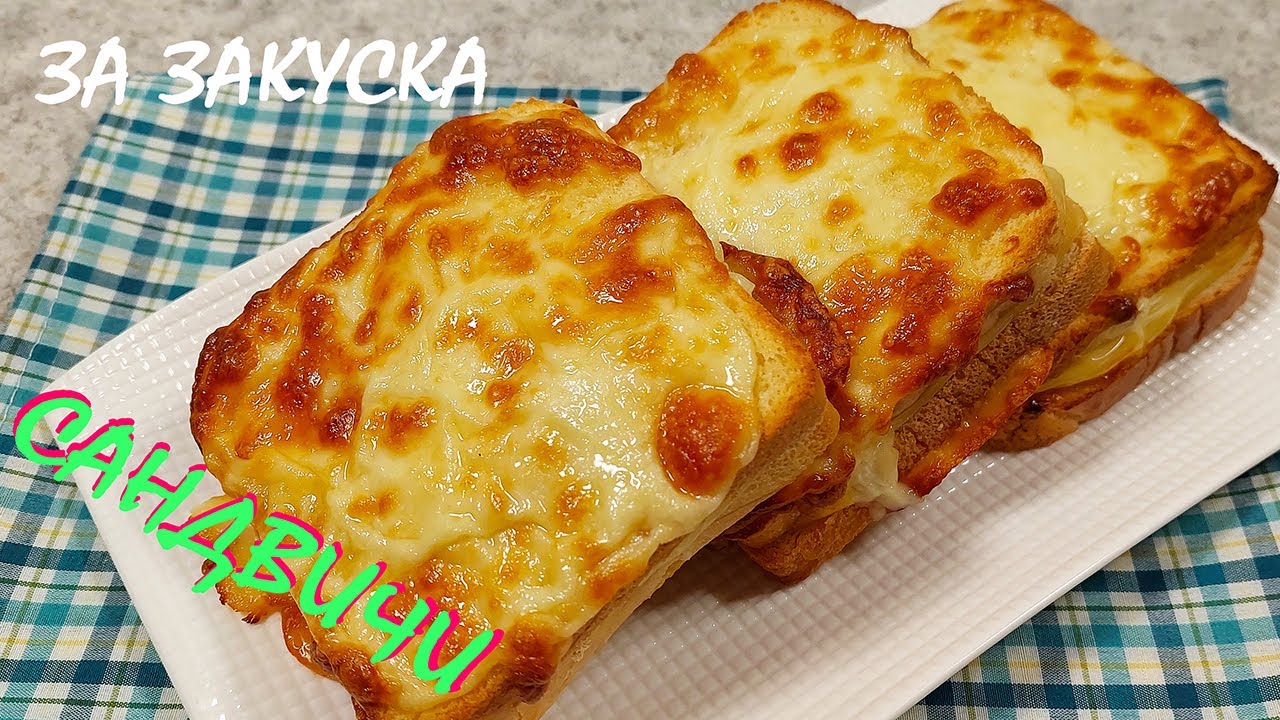 САНДВИЧИ за закуска/всяка сутрин ще се събуждате с мисълта за тях