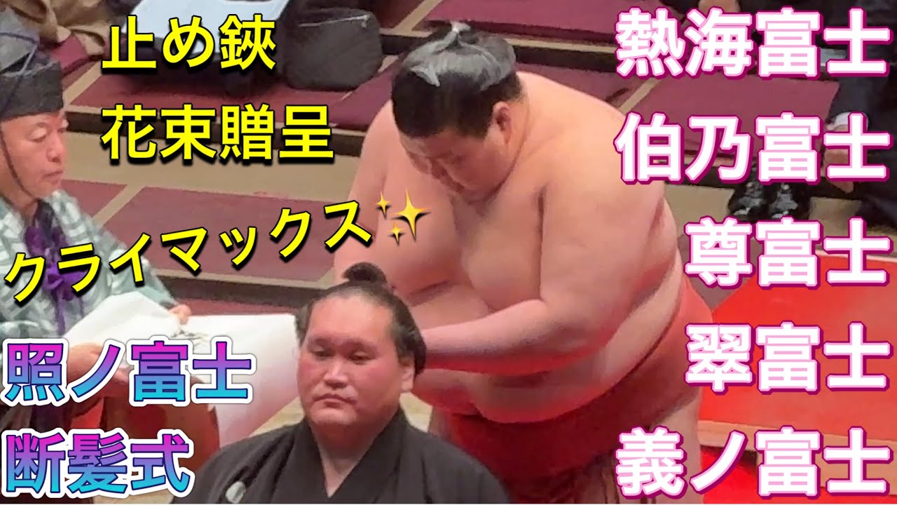 速報❗️【照ノ富士断髪式】クライマックス✨ 熱海富士 豊昇龍 安青錦 止め鋏 奥様から花束2026/1/31 TERUNOFUJI retirement ceremony