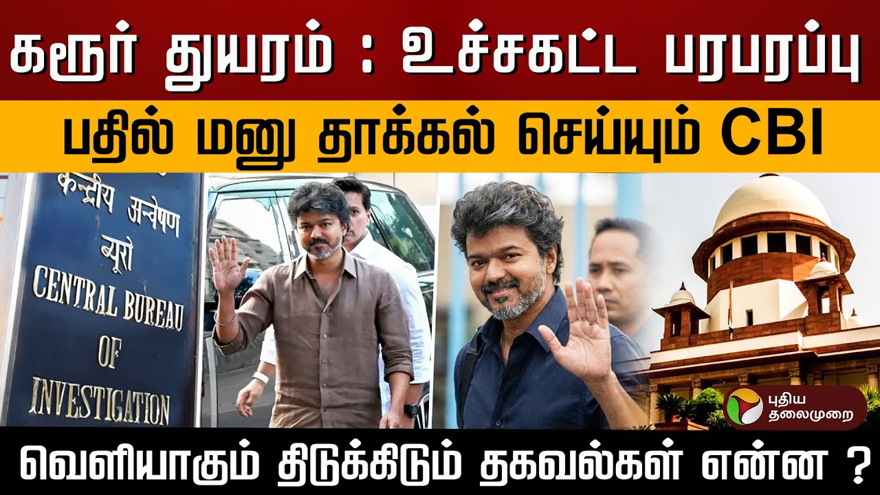 கரூர் துயரம் : உச்சகட்ட பரபரப்பு.. பதில் மனு தாக்கல் செய்யும் CBI.. திடுக்கிடும் தகவல்கள் என்ன ?|PTD