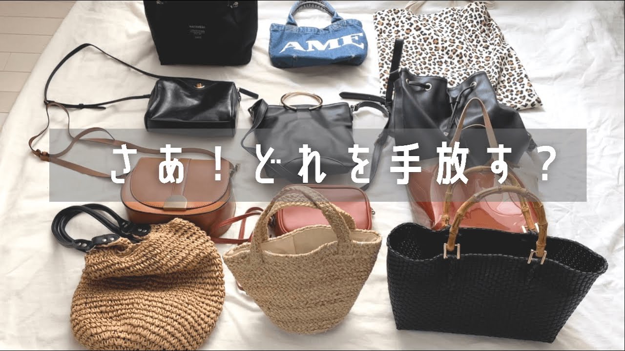【リリース編】バッグの断捨離。半分はセカンドストリートさんへ。