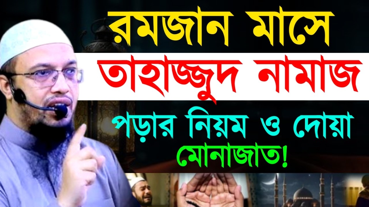 রমজান মাসে তাহাজ্জুদ নামাজ পড়ার নিয়ম ও দোয়া মোনাজাত !Ahamadullah Waz Mahfil 2026