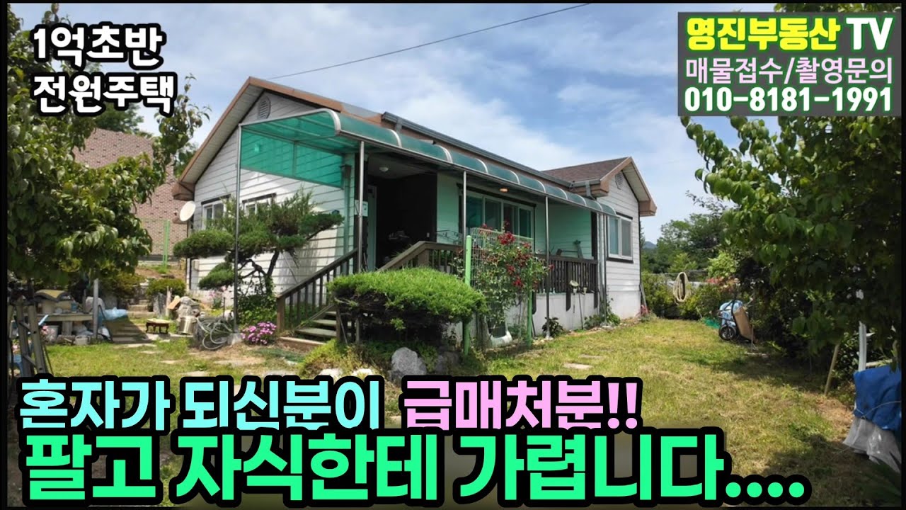 (544번)1억초반 읍외곽주택 대지127평 주택28평 매1억1천만원 #보은부동산 #충북보은주택