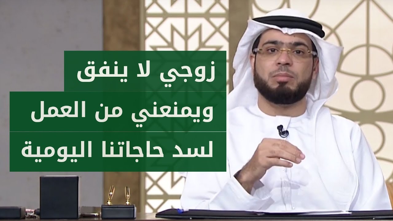 زوجي لا ينفق ولا يسمح لي بالعمل!😣.. شاهد حكم الشرع بمشكلتها مع الشيخ وسيم يوسف