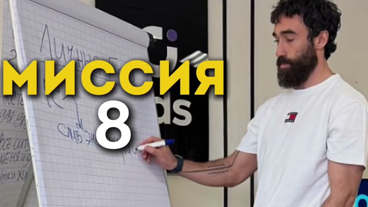 💫Миссия 8 – миссия упорного труда и контроля