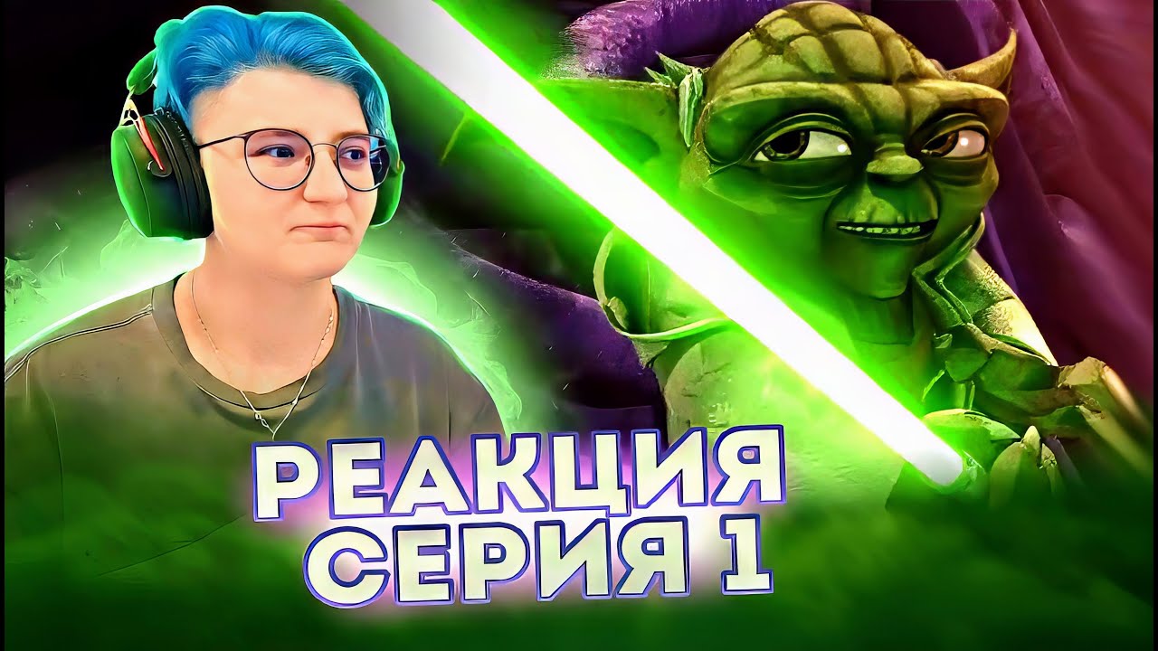 Реакция Звёздные войны: Войны клонов Сезон 1 Серия 1 (По хронологии №5)