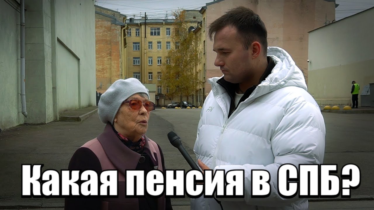 Какая пенсия в СПБ?#деньги #россия #пенсия