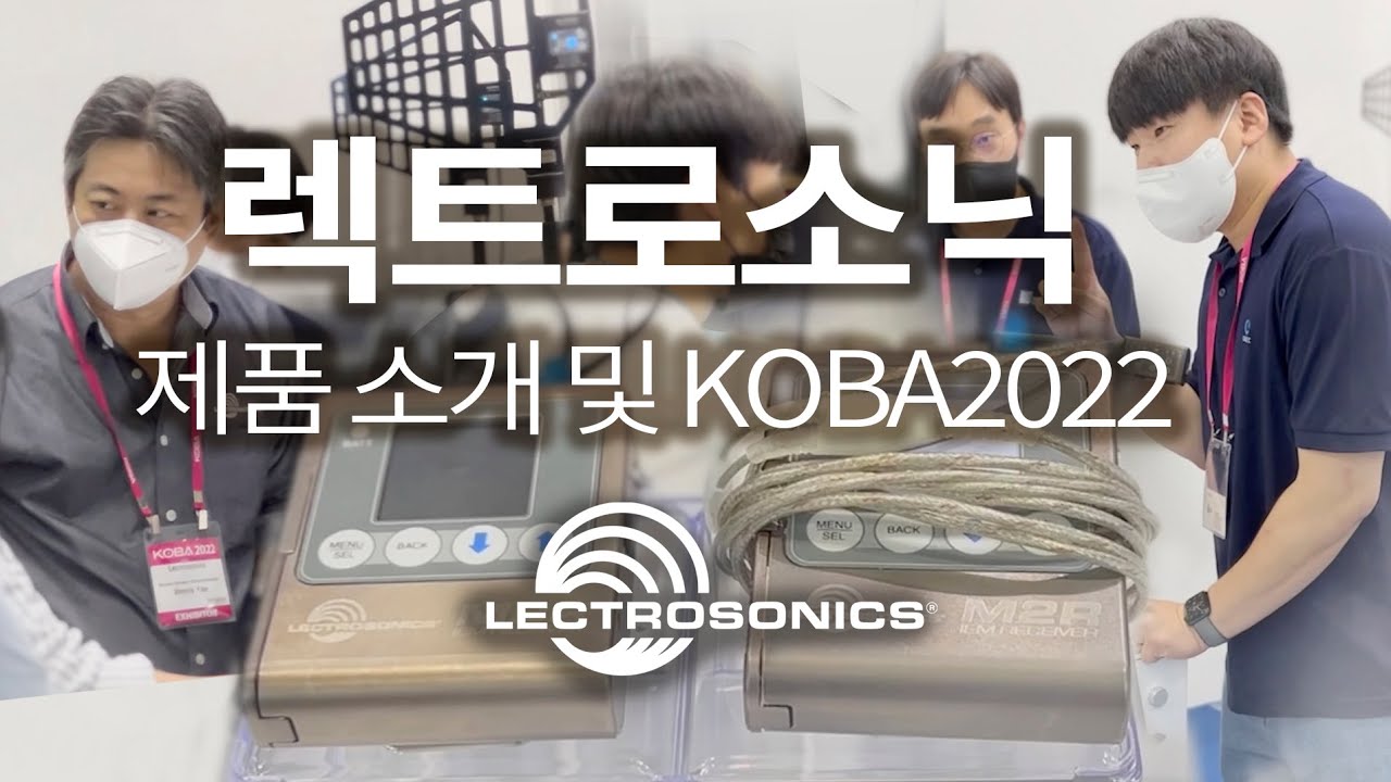 렉트로소닉 M2R, R1B와 호환 IFBLUE 소개 - KOBA2022 인강오디오 부스에서 Lectrosonics, ingangaudio, coex seoul korea
