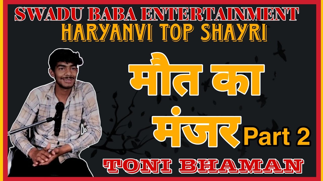 मौत का मंजर PART 2 TONI BHAMAN HARYANVI SAD SHYRI ||SWADU BABA#haryanvishayari #shyri#trending #sad