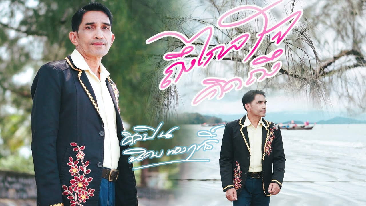 ถึงไกลใจคิดถึง-นิคม ทองฤทธิ์ [OFFICIAL MV]